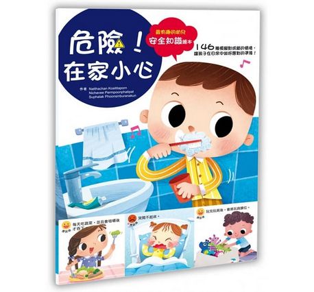 幼兒知識安全繪本：危險！在家小心